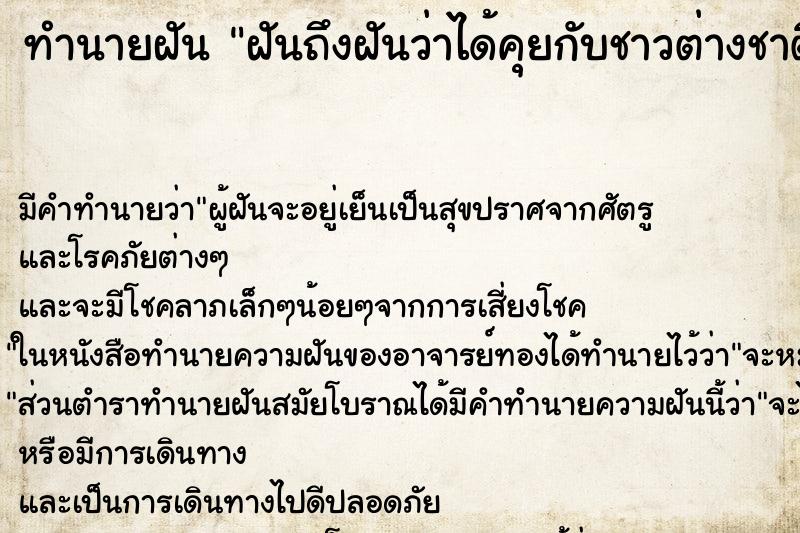 ทำนายฝันฝันถึงฝันว่าได้คุยกับชาวต่างชาติ ทำนายฝันทำนายฝันฝันถึงฝันว่าได้คุยกับชาวต่างชาติ