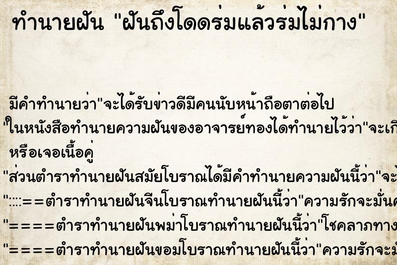 ทำนายฝันฝันถึงโดดร่มแล้วร่มไม่กาง ทำนายฝันทำนายฝันฝันถึงโดดร่มแล้วร่มไม่กาง