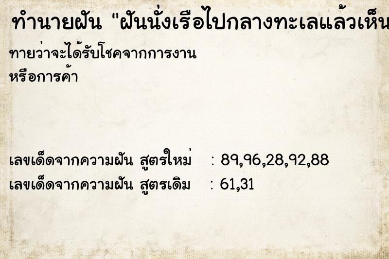 ทำนายฝันทำนายฝันฝันนั่งเรือไปกลางทะเลแล้วเห็นพญานาค
