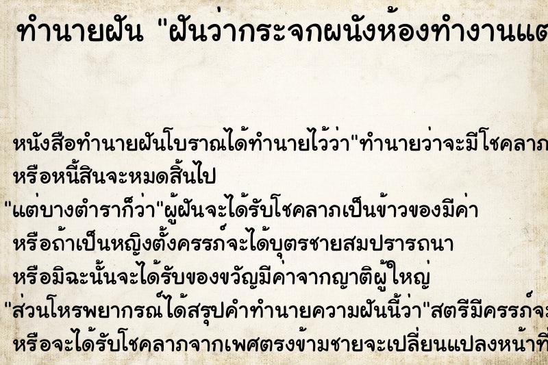 ทำนายฝันทำนายฝันฝันว่ากระจกผนังห้องทำงานแตก