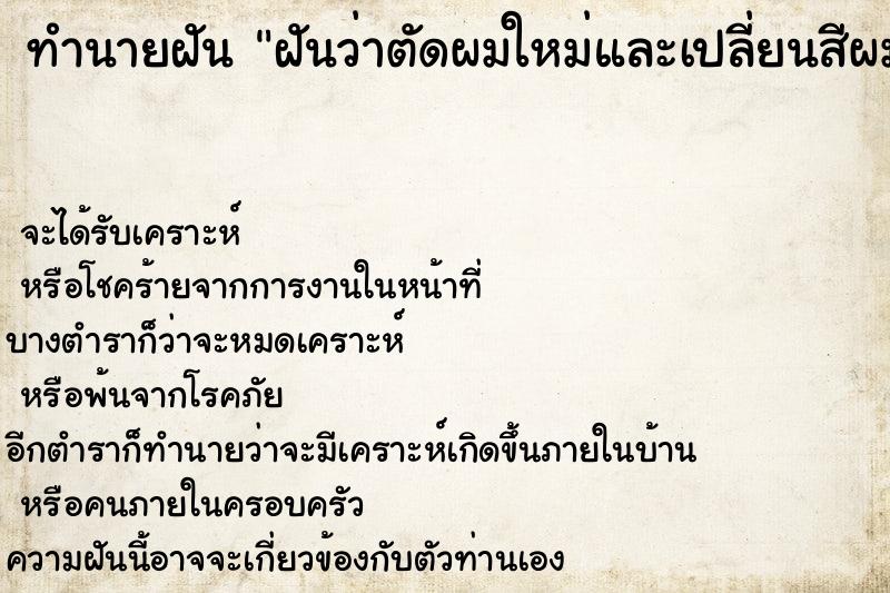 ทำนายฝัน ฝันว่าตัดผมใหม่และเปลี่ยนสีผมใหม่ ทำนายฝัน ฝันว่าตัดผมใหม่และเปลี่ยนสีผมใหม่