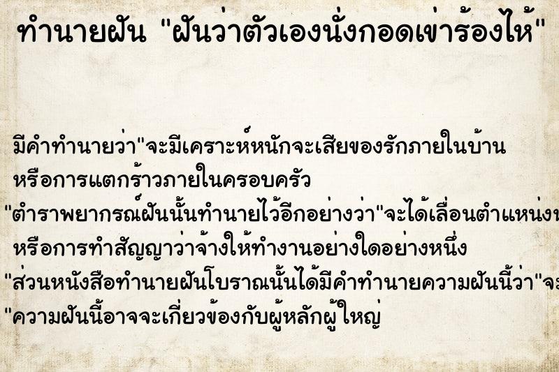 ทำนายฝันทำนายฝันฝันว่าตัวเองนั่งกอดเข่าร้องไห้