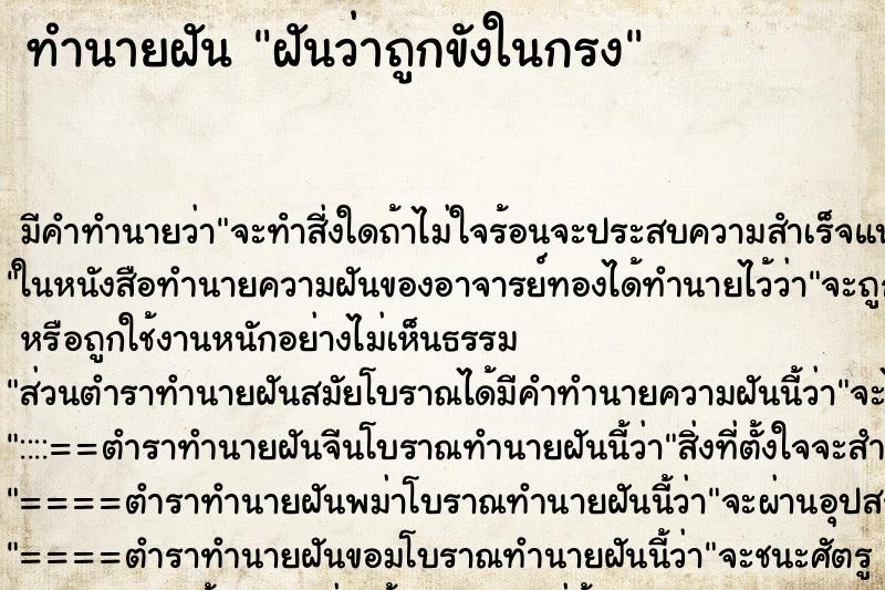 ทำนายฝัน ฝันว่าถูกขังในกรง ทำนายฝัน ฝันว่าถูกขังในกรง