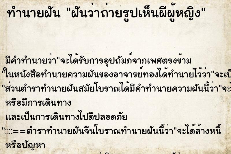 ทำนายฝันฝันว่าถ่ายรูปเห็นผีผู้หญิง ทำนายฝันทำนายฝันฝันว่าถ่ายรูปเห็นผีผู้หญิง