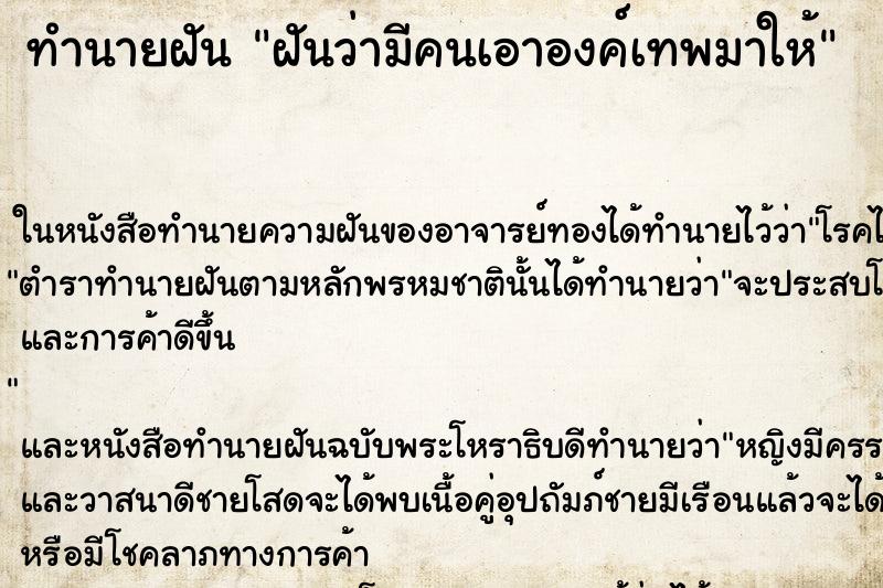 ทำนายฝันทำนายฝันฝันว่ามีคนเอาองค์เทพมาให้