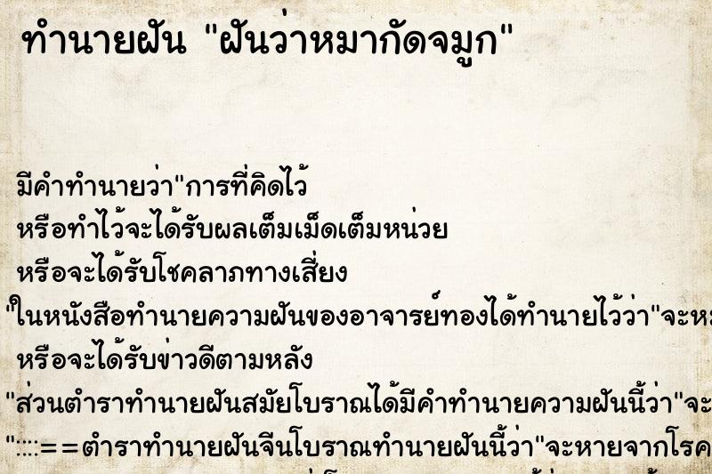 ทำนายฝันทำนายฝันฝันว่าหมากัดจมูก