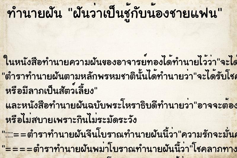 ทำนายฝันทำนายฝันฝันว่าเป็นชู้กับน้องชายแฟน