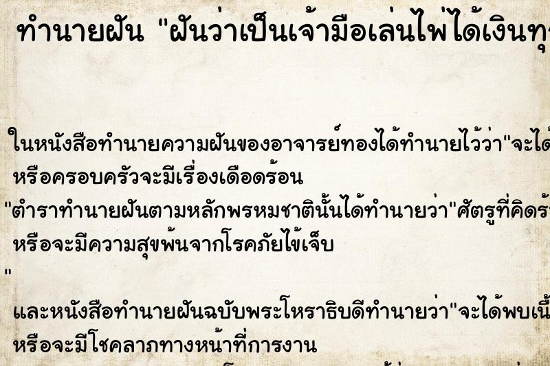 ทำนายฝันทำนายฝันฝันว่าเป็นเจ้ามือเล่นไพ่ได้เงินทุกคน