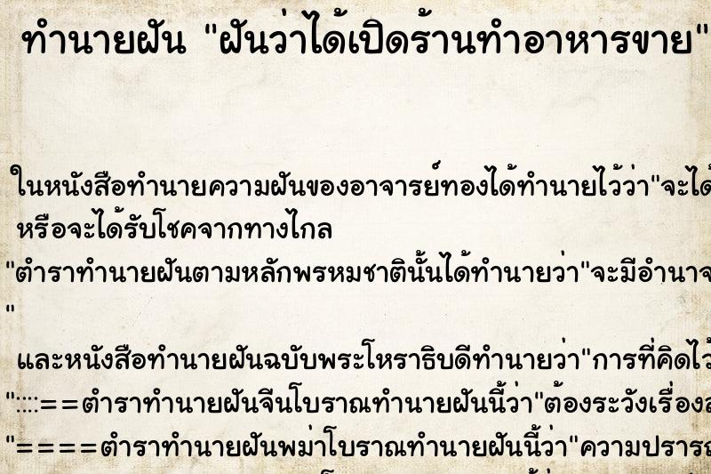 ทำนายฝันทำนายฝันฝันว่าได้เปิดร้านทำอาหารขาย