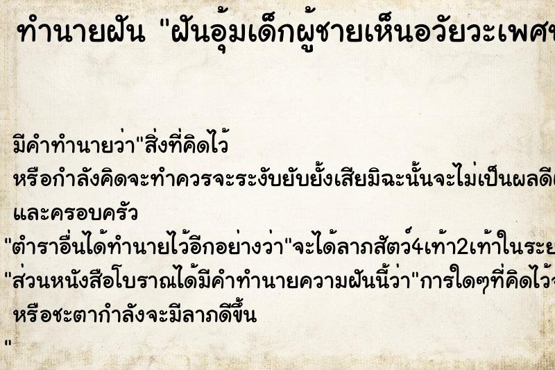 ทำนายฝัน ฝันอุ้มเด็กผู้ชายเห็นอวัยวะเพศชาย ตำราโบราณ แม่นที่สุดในโลก