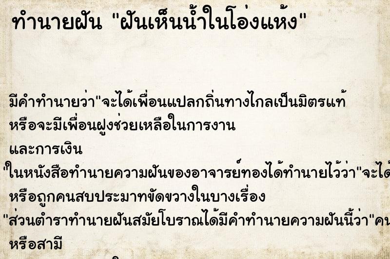 ทำนายฝัน ฝันเห็นน้ำในโอ่งแห้ง ตำราโบราณ แม่นที่สุดในโลก