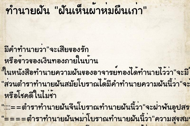 ทำนายฝัน ฝันเห็นผ้าห่มผืนเก่า ทำนายฝัน ฝันเห็นผ้าห่มผืนเก่า