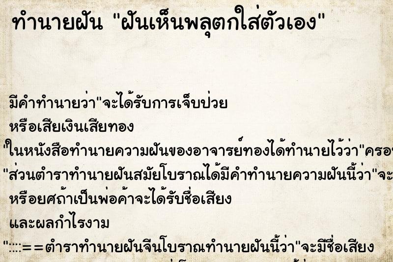 ทำนายฝัน ฝันเห็นพลุตกใส่ตัวเอง ทำนายฝัน ฝันเห็นพลุตกใส่ตัวเอง