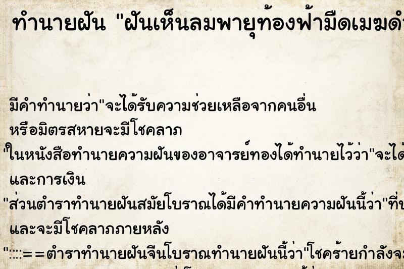 ทำนายฝัน ฝันเห็นลมพายุท้องฟ้ามืดเมฆดำ ทำนายฝัน ฝันเห็นลมพายุท้องฟ้ามืดเมฆดำ