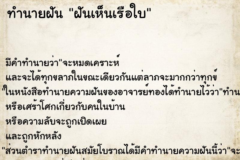 ทำนายฝัน ฝันเห็นเรือใบ ทำนายฝัน ฝันเห็นเรือใบ