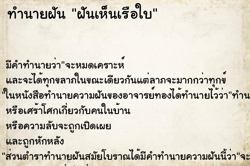 ทำนายฝัน ฝันเห็นเรือใบ ตำราโบราณ แม่นที่สุดในโลก