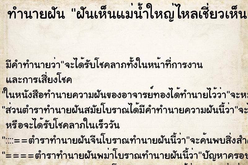 ทำนายฝันฝันเห็นแม่น้ำใหญ่ไหลเชี่ยวเห็นผู้ชายร้องไห้ ทำนายฝันทำนายฝันฝันเห็นแม่น้ำใหญ่ไหลเชี่ยวเห็นผู้ชายร้องไห้