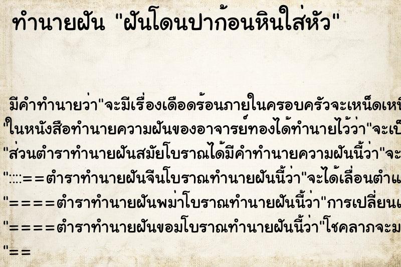 ทำนายฝัน ฝันโดนปาก้อนหินใส่หัว