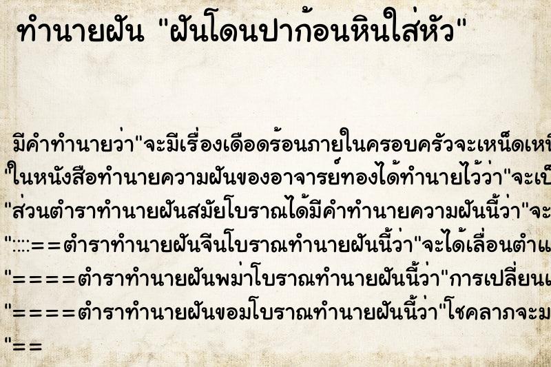 ทำนายฝัน ฝันโดนปาก้อนหินใส่หัว ตำราโบราณ แม่นที่สุดในโลก