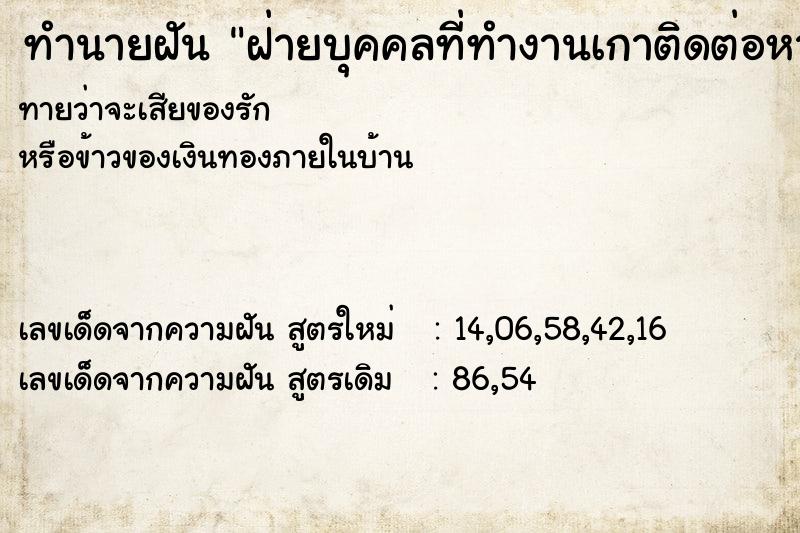 ทำนายฝันฝ่ายบุคคลที่ทำงานเกาติดต่อหา ทำนายฝันทำนายฝันฝ่ายบุคคลที่ทำงานเกาติดต่อหา