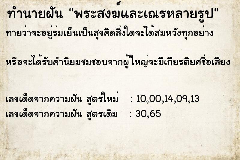 ทำนายฝัน พระสงฆ์และเณรหลายรูป