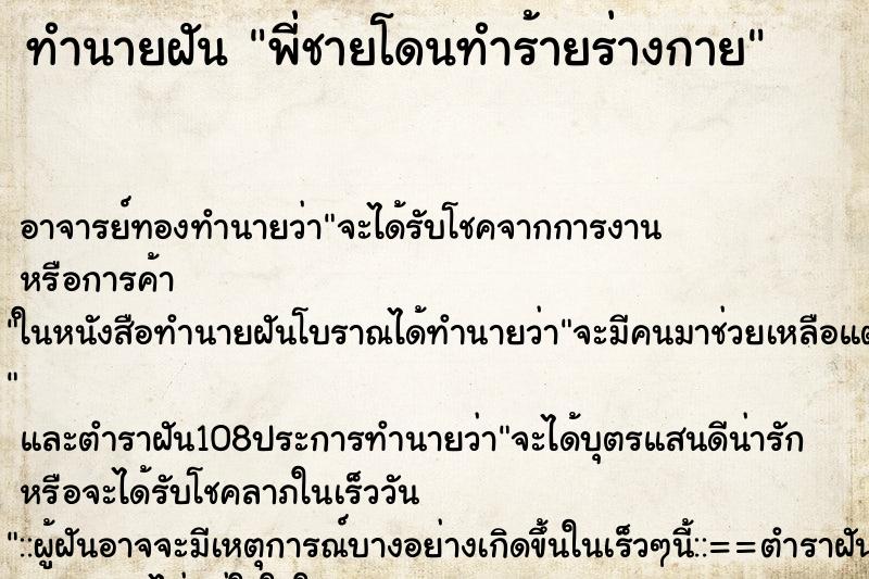 ทำนายฝัน พี่ชายโดนทำร้ายร่างกาย ทำนายฝัน พี่ชายโดนทำร้ายร่างกาย