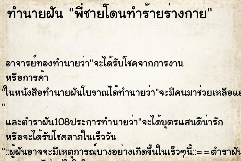 ทำนายฝัน พี่ชายโดนทำร้ายร่างกาย ตำราโบราณ แม่นที่สุดในโลก