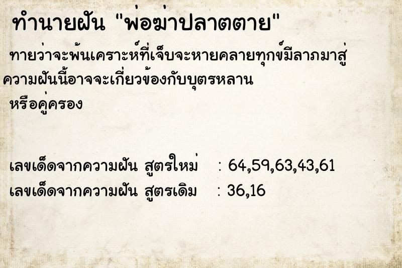 ทำนายฝันทำนายฝันพ่อฆ่าปลาตตาย