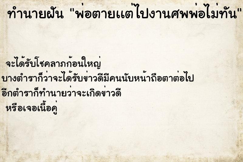 ทำนายฝันทำนายฝันพ่อตายเเต่ไปงานศพพ่อไม่ทัน