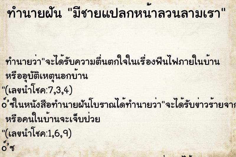 ทำนายฝันทำนายฝันมีชายแปลกหน้าลวนลามเรา