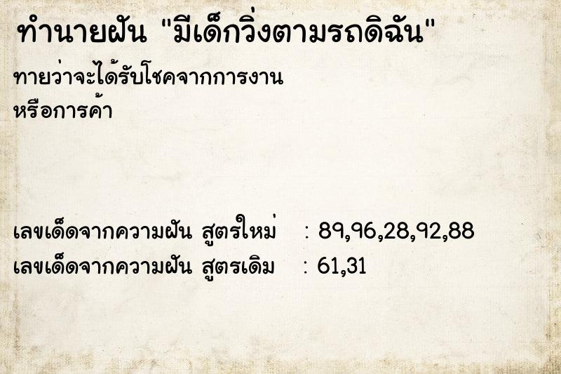 ทำนายฝันมีเด็กวิ่งตามรถดิฉัน ทำนายฝันทำนายฝันมีเด็กวิ่งตามรถดิฉัน
