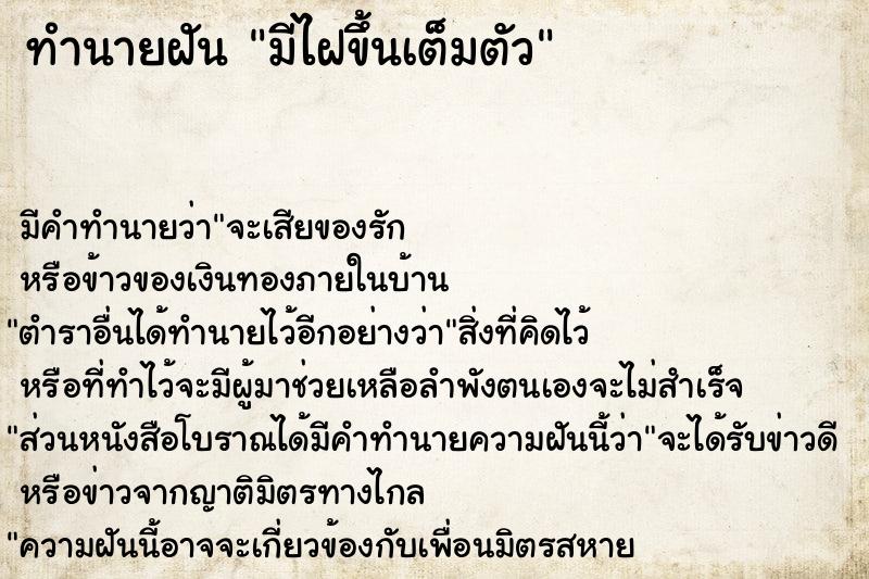 ทำนายฝันทำนายฝันมีไฝขึ้นเต็มตัว