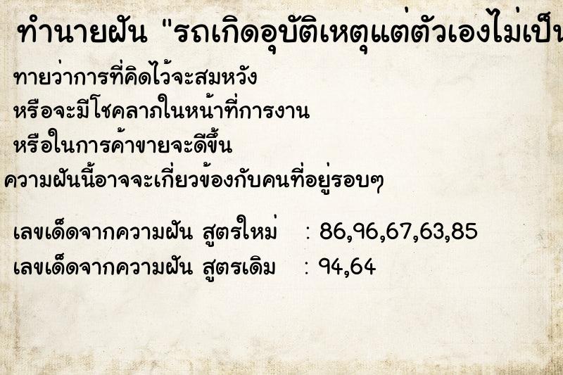 ทำนายฝันทำนายฝันรถเกิดอุบัติเหตุแต่ตัวเองไม่เป็นไร