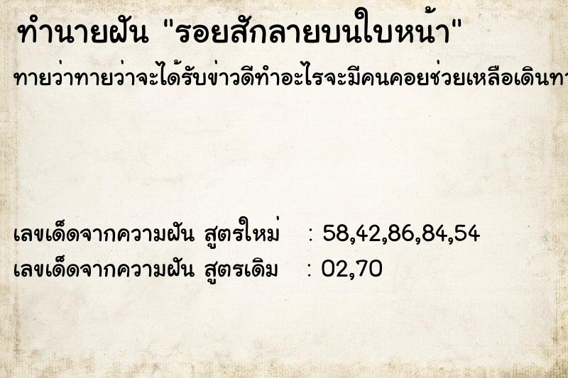 ทำนายฝันรอยสักลายบนใบหน้า ทำนายฝันทำนายฝันรอยสักลายบนใบหน้า