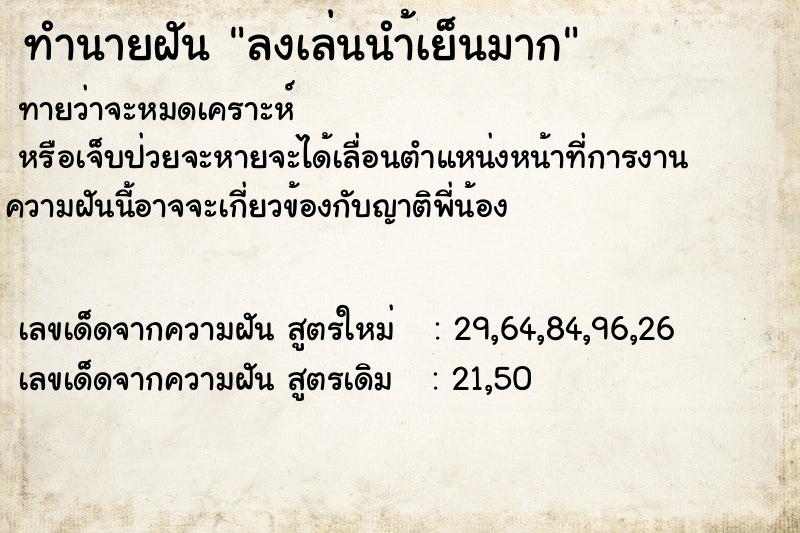 ทำนายฝันทำนายฝันลงเล่นนำ้เย็นมาก