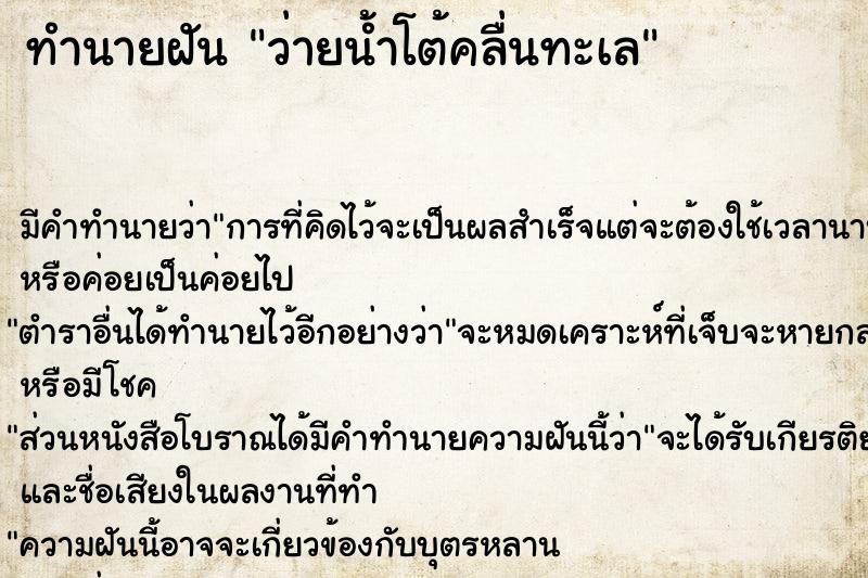 ทำนายฝัน ว่ายน้ำโต้คลื่นทะเล ตำราโบราณ แม่นที่สุดในโลก