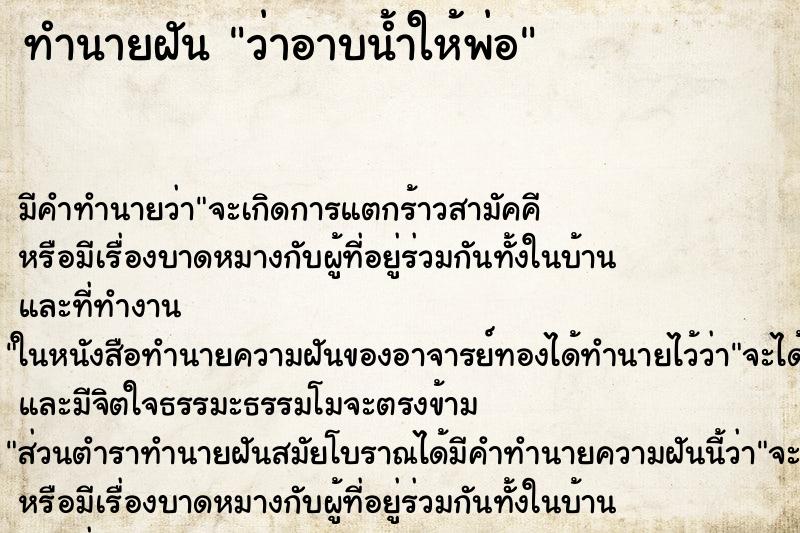 ทำนายฝัน ว่าอาบน้ำให้พ่อ ทำนายฝัน ว่าอาบน้ำให้พ่อ