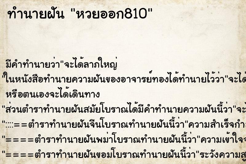 ทำนายฝันทำนายฝันหวยออก810