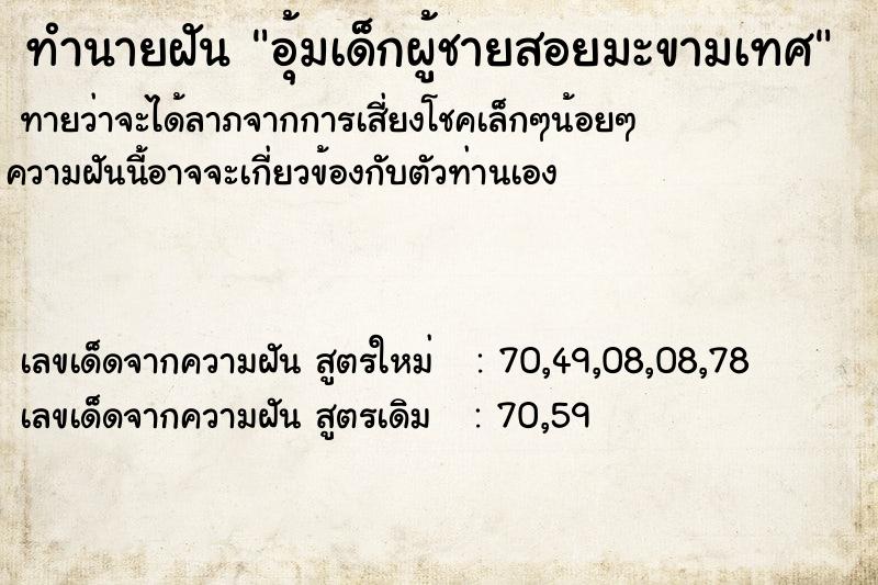 ทำนายฝันอุ้มเด็กผู้ชายสอยมะขามเทศ ทำนายฝันทำนายฝันอุ้มเด็กผู้ชายสอยมะขามเทศ