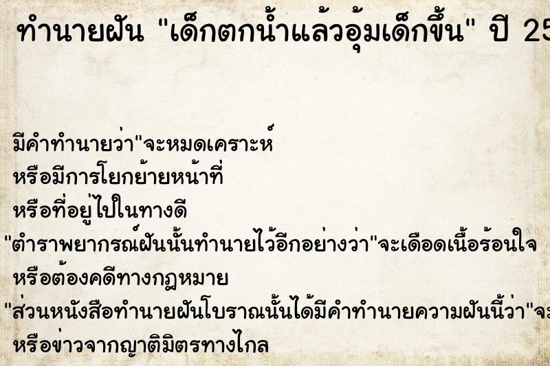 ทำนายฝัน เด็กตกน้ำแล้วอุ้มเด็กขึ้น