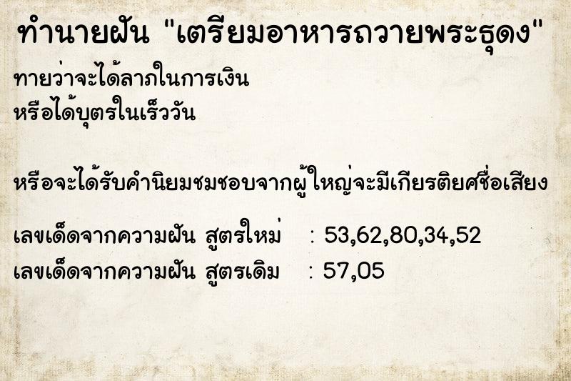 ทำนายฝันทำนายฝันเตรียมอาหารถวายพระธุดง