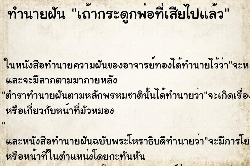 ทำนายฝัน เถ้ากระดูกพ่อที่เสียไปแล้ว ทำนายฝัน เถ้ากระดูกพ่อที่เสียไปแล้ว