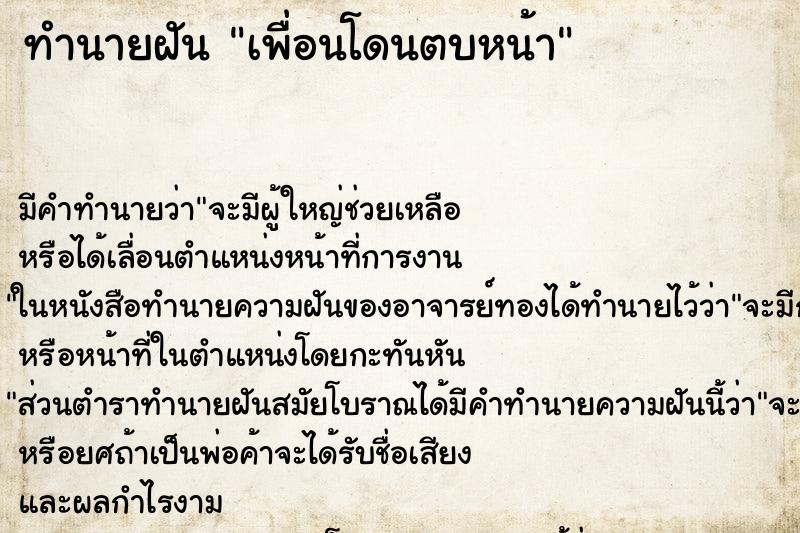 ทำนายฝัน เพื่อนโดนตบหน้า ทำนายฝัน เพื่อนโดนตบหน้า