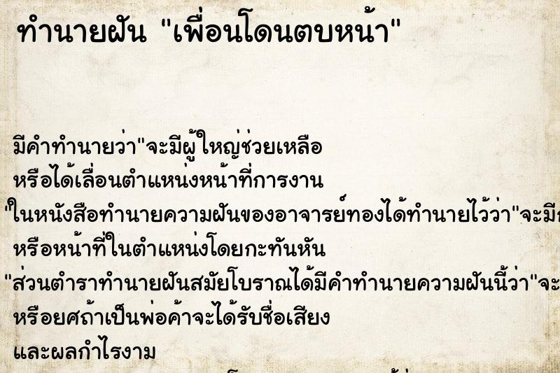 ทำนายฝัน เพื่อนโดนตบหน้า ตำราโบราณ แม่นที่สุดในโลก