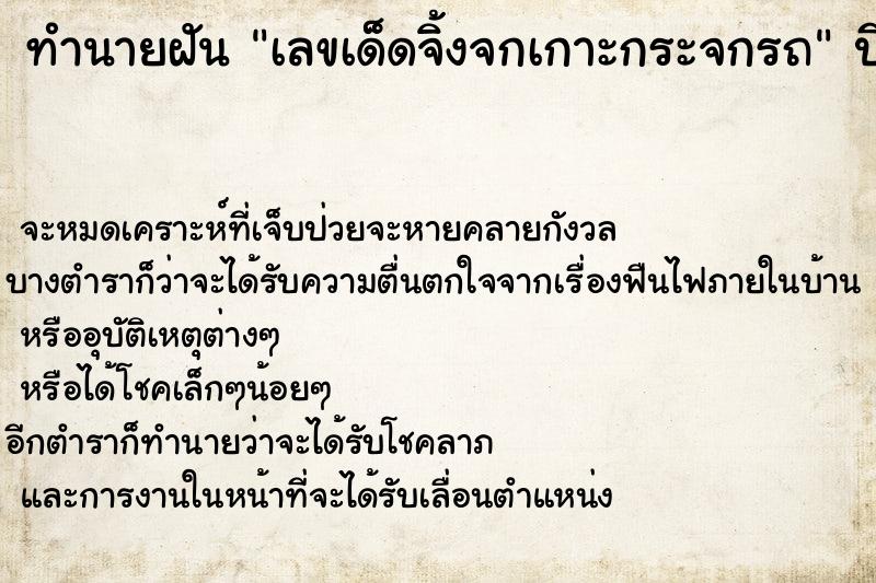 ทำนายฝันทำนายฝันเลขเด็ดจิ้งจกเกาะกระจกรถ