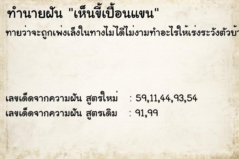 ทำนายฝันทำนายฝันเห็นขี้เปื้อนแขน