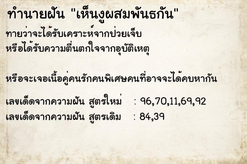 ทำนายฝันทำนายฝันเห็นงูผสมพันธกัน