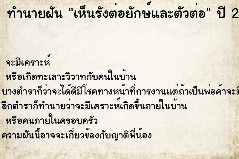 ทำนายฝันทำนายฝันเห็นรังต่อยักษ์และตัวต่อ