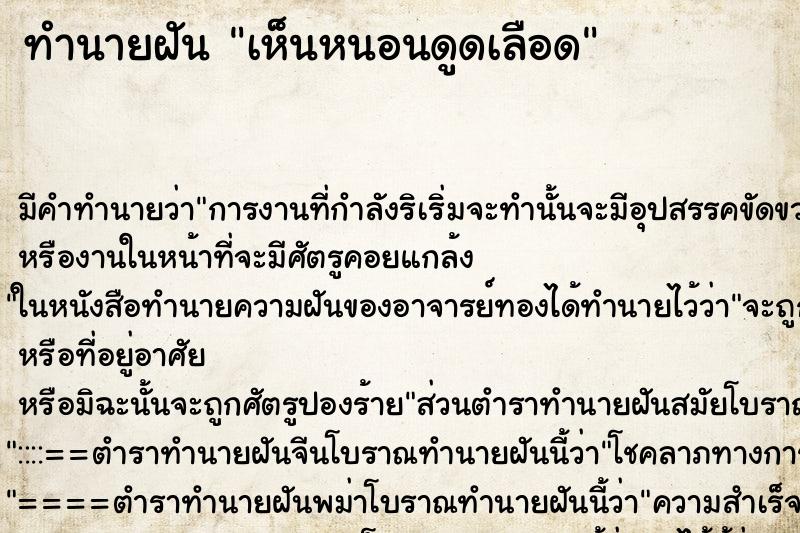 ทำนายฝัน เห็นหนอนดูดเลือด ทำนายฝัน เห็นหนอนดูดเลือด