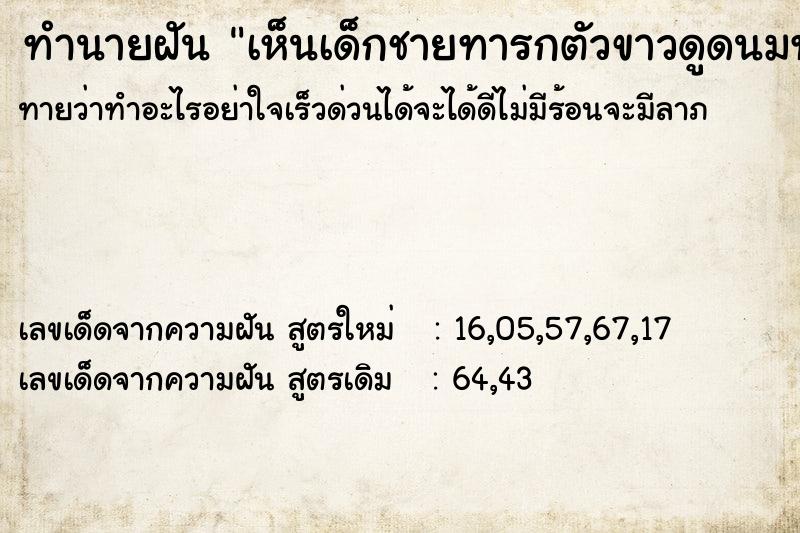 ทำนายฝันทำนายฝันเห็นเด็กชายทารกตัวขาวดูดนมทั้งสองข้าง